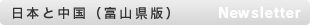 中国と日本（富山県版）