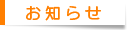 お知らせ